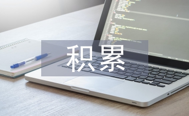 高中語(yǔ)文基礎(chǔ)知識(shí)積累