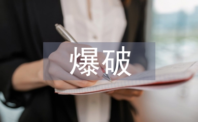爆破技術(shù)在采礦工程中的應(yīng)用