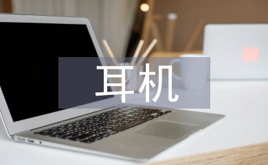耳機(jī)市場調(diào)查報(bào)告