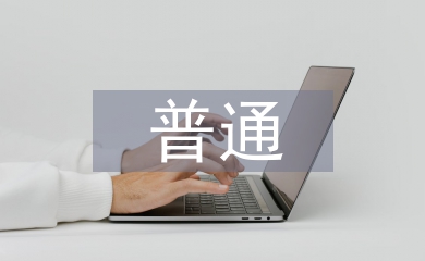 普通心理學研究方法