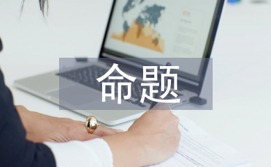 普通話命題說話訓(xùn)練