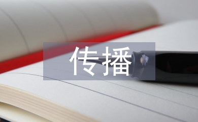對外傳播論文
