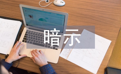 暗示教學法論文