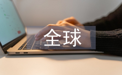 全球化與新自由主義關系淺析