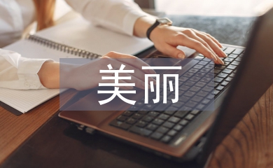 美麗鄉(xiāng)村建設(shè)論文