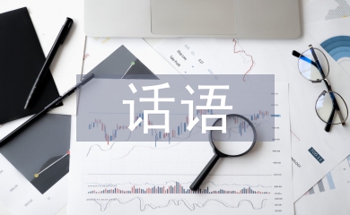 話語(yǔ)藝術(shù)論文