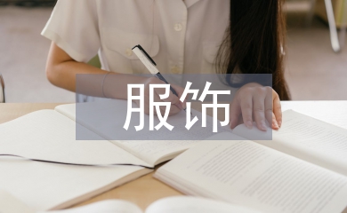 服飾藝術(shù)論文
