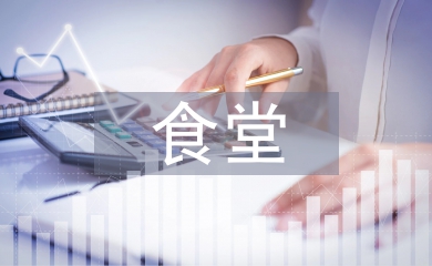 提升食堂服務(wù)工作計(jì)劃