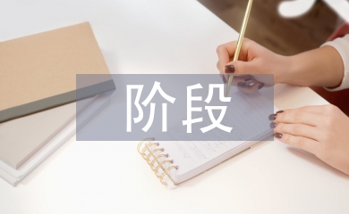 經(jīng)濟(jì)增長(zhǎng)的階段