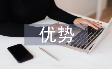 電子支付優(yōu)勢(shì)