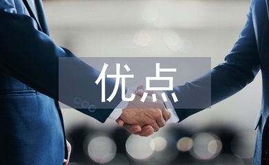 區(qū)塊鏈技術(shù)的優(yōu)點