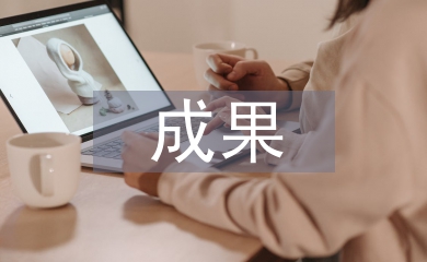 畢業(yè)設(shè)計成果