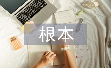科學研究的根本特征