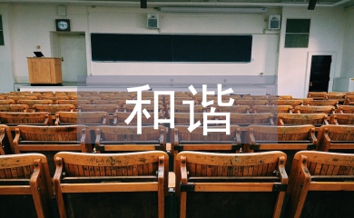 和諧勞動(dòng)關(guān)系