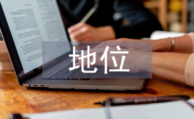 傳統(tǒng)文化的地位