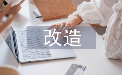 城中村改造必要性
