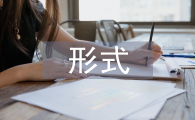 教學設計的形式