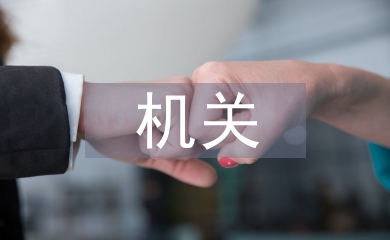 機關(guān)禮儀培訓(xùn)方案