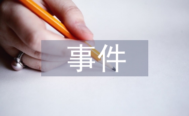 單個事件研判報告