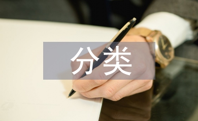 法律行為的基本分類