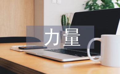 信仰的力量心得體會(huì)