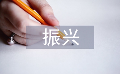 中醫(yī)藥振興發(fā)展