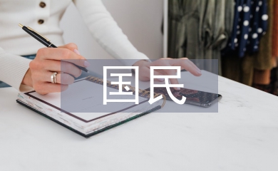 國民經(jīng)濟(jì)論文