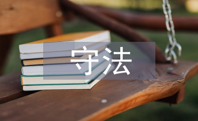 學(xué)法守法用法心得體會