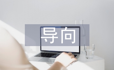 導(dǎo)向標(biāo)識設(shè)計