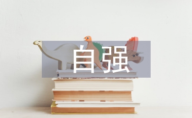 自強演講稿