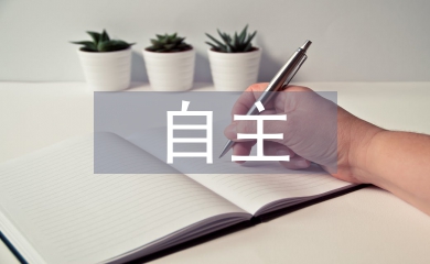 論大學(xué)生在微博平臺(tái)中自主英語(yǔ)學(xué)習(xí)