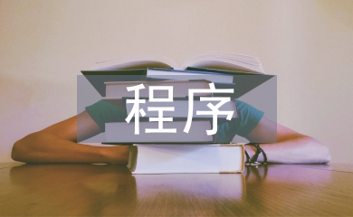 民事訴訟程序的內(nèi)在價(jià)值