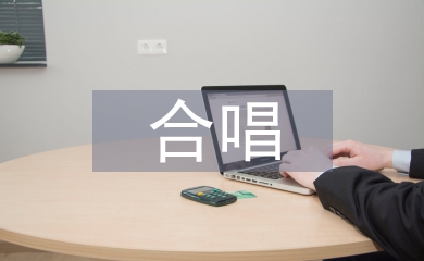 合唱活動(dòng)總結(jié)