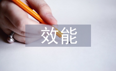 效能作風(fēng)建設(shè)