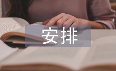 農(nóng)村工作安排