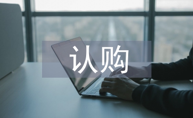 認(rèn)購(gòu)協(xié)議書(shū)
