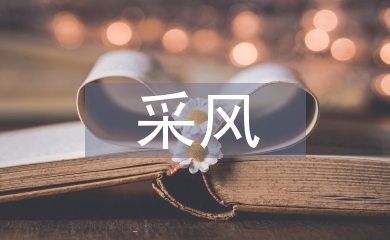 采風(fēng)考察報告
