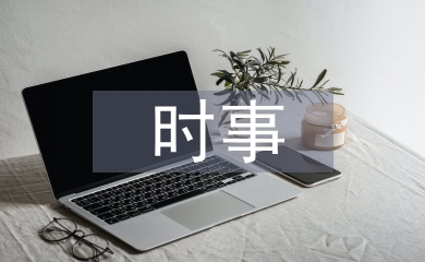 時事小論文