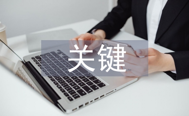 加強作風建設(shè)的關(guān)鍵