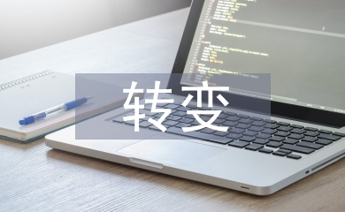 轉(zhuǎn)變農(nóng)業(yè)發(fā)展方式