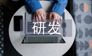產(chǎn)品設(shè)計(jì)與研發(fā)