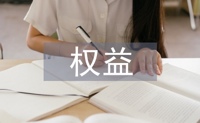學(xué)生會(huì)權(quán)益部工作計(jì)劃