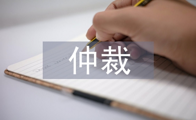 仲裁執(zhí)行申請書