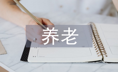 加強(qiáng)養(yǎng)老服務(wù)監(jiān)管