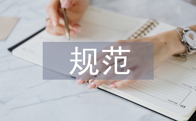 規(guī)范會計(jì)檔案管理加固財(cái)務(wù)基礎(chǔ)工作
