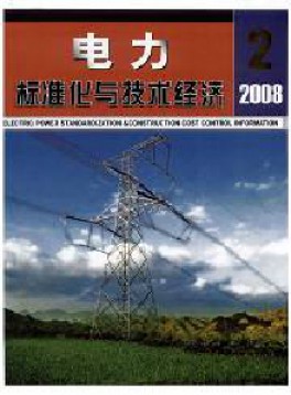 電力標(biāo)準(zhǔn)化與技術(shù)經(jīng)濟雜志