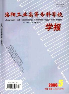 洛陽工業(yè)高等?？茖W(xué)校學(xué)報雜志