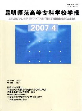 昆明師范高等專(zhuān)科學(xué)校學(xué)報(bào)雜志