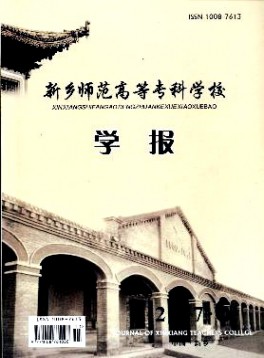 新鄉(xiāng)師范高等?？茖W(xué)校學(xué)報雜志