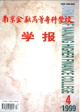 南京金融高等?？茖W(xué)校學(xué)報(bào)